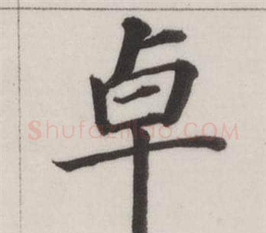 卓字董其昌毛笔楷书书法写法,摘自自诰身帖