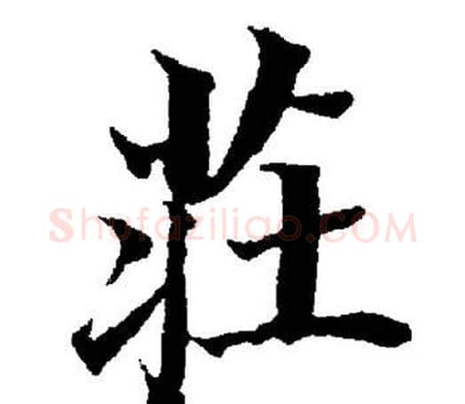 荘字董其昌毛笔楷书书法写法,摘自董其昌毛笔楷书书法作品