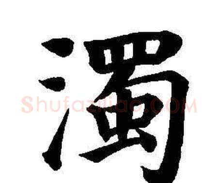 濁字董其昌毛笔楷书书法写法,摘自东方朔画像碑赞卷