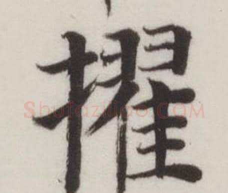 擢字董其昌毛笔楷书书法写法,摘自自诰身帖
