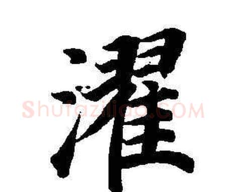 濯字董其昌毛笔楷书书法写法,摘自东方朔画像碑赞卷