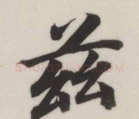 茲字董其昌毛笔楷书书法写法,摘自自诰身帖