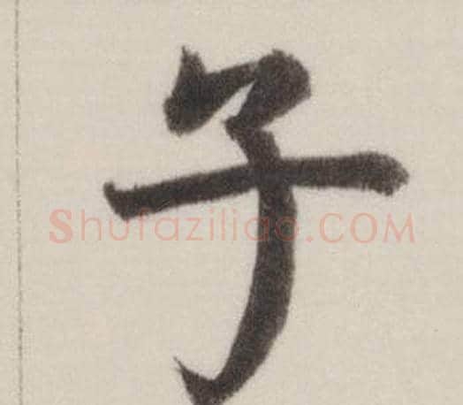 子字董其昌毛笔楷书书法写法,摘自自诰身帖