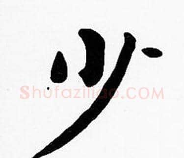 少字沈度毛笔楷书书法写法,摘自沈度毛笔楷书书法作品