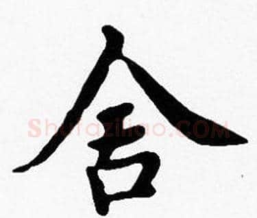 舍字沈度毛笔楷书书法写法,摘自沈度毛笔楷书书法作品