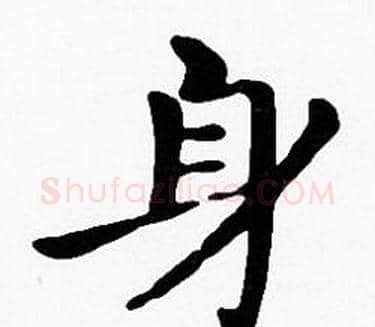 身字沈度毛笔楷书书法写法,摘自沈度毛笔楷书书法作品
