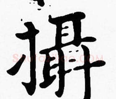 攝字沈度毛笔楷书书法写法,摘自沈度毛笔楷书书法作品