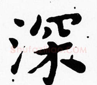 深字沈度毛笔楷书书法写法,摘自沈度毛笔楷书书法作品