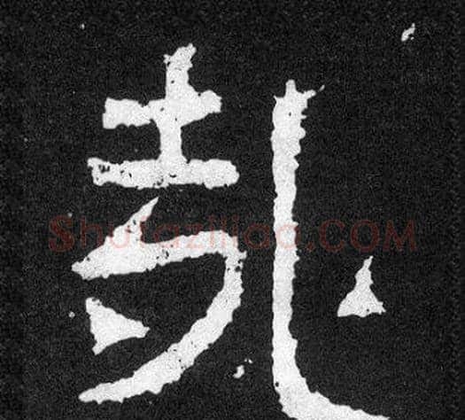 哉字爨宝子毛笔隶楷过渡书体书法写法,摘自爨宝子碑