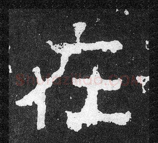 在字爨宝子毛笔隶楷过渡书体书法写法,摘自爨宝子碑