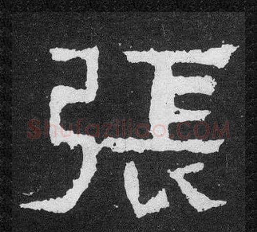 張字爨宝子毛笔隶楷过渡书体书法写法,摘自爨宝子碑