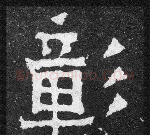 彰字爨宝子毛笔隶楷过渡书体书法写法,摘自爨宝子碑