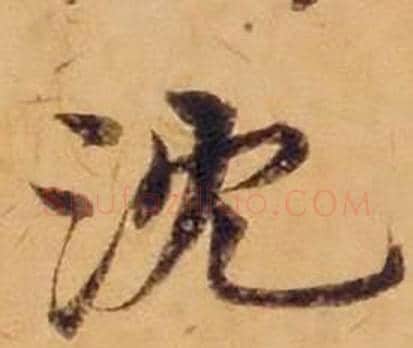 沈字沈度毛笔楷书书法写法,摘自敬斋箴