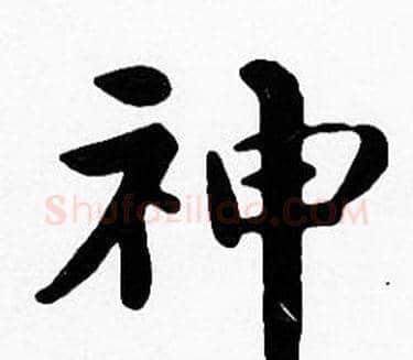 神字沈度毛笔楷书书法写法,摘自沈度毛笔楷书书法作品