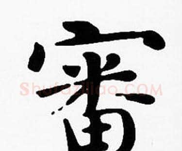審字沈度毛笔楷书书法写法,摘自沈度毛笔楷书书法作品