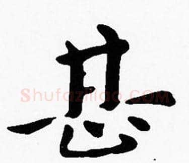 甚字沈度毛笔楷书书法写法,摘自沈度毛笔楷书书法作品