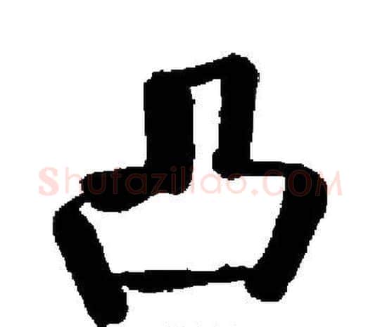 凸字启功毛笔楷书书法写法,摘自启功毛笔楷书书法作品