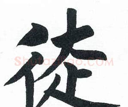徒字启功毛笔楷书书法写法,摘自临明初拓玄秘塔碑