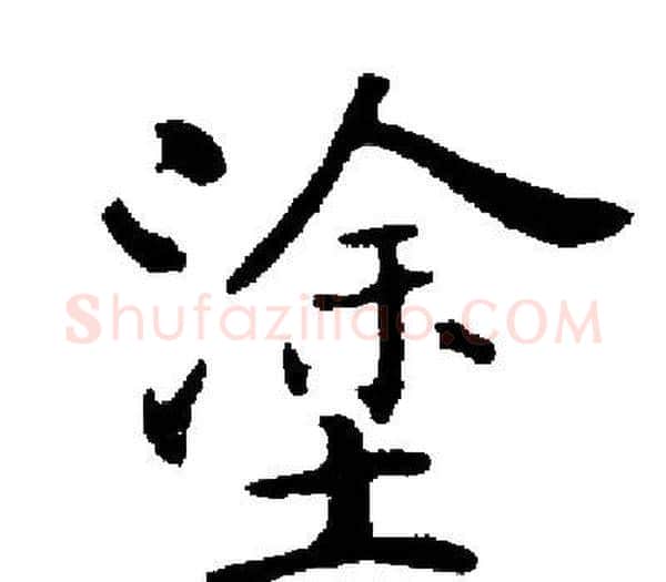 塗字启功毛笔楷书书法写法,摘自启功毛笔楷书书法作品