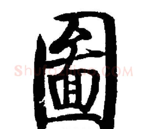 圖字启功毛笔楷书书法写法,摘自启功毛笔楷书书法作品