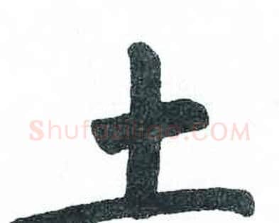 土字启功毛笔楷书书法写法,摘自临明初拓玄秘塔碑