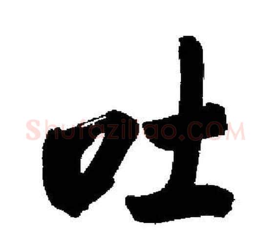 吐字启功毛笔楷书书法写法,摘自启功毛笔楷书书法作品
