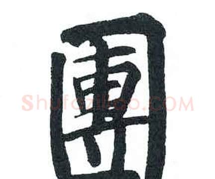 團字启功毛笔楷书书法写法,摘自临明初拓玄秘塔碑