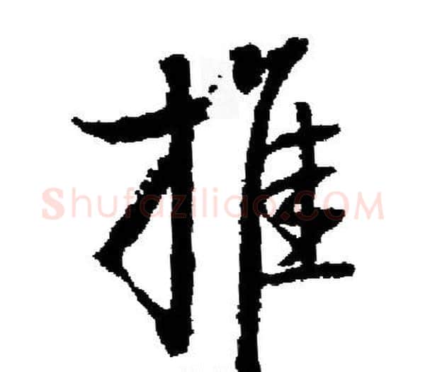 推字启功毛笔楷书书法写法,摘自启功毛笔楷书书法作品