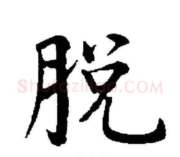 脱字启功毛笔楷书书法写法,摘自启功毛笔楷书书法作品
