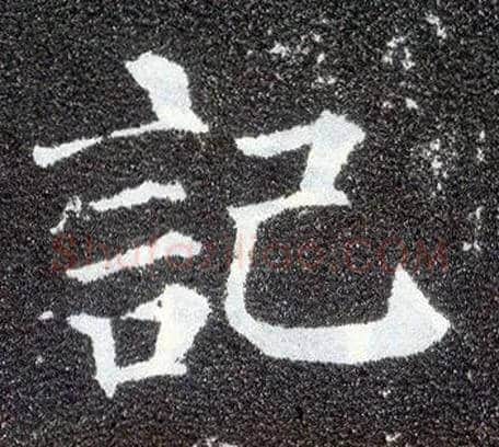 记毛笔楷书写法,摘自唐颜真卿多宝塔碑