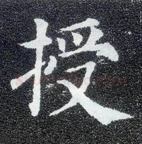 授毛笔楷书写法,摘自唐颜真卿多宝塔碑