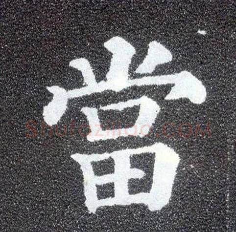 當毛笔楷书写法,摘自唐颜真卿多宝塔碑