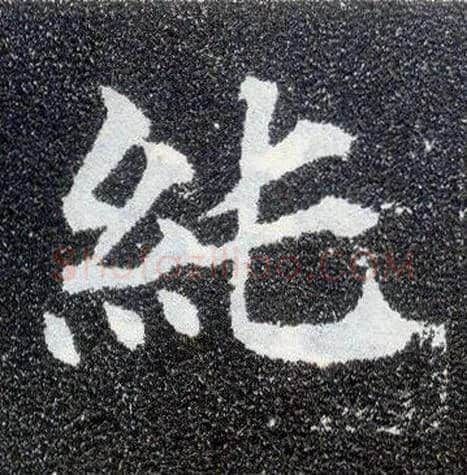 纯毛笔楷书写法,摘自唐颜真卿多宝塔碑