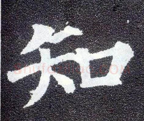 知毛笔楷书写法,摘自唐颜真卿多宝塔碑
