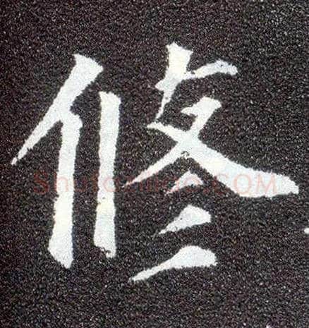 修毛笔楷书写法,摘自唐颜真卿多宝塔碑