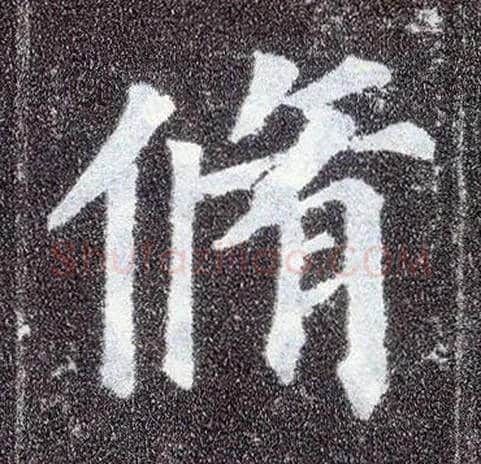 修毛笔楷书写法,摘自唐颜真卿多宝塔碑
