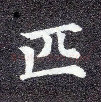 匹毛笔楷书写法,摘自唐颜真卿多宝塔碑