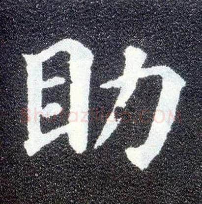 助毛笔楷书写法,摘自唐颜真卿多宝塔碑