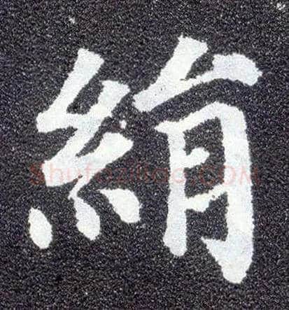 绢毛笔楷书写法,摘自唐颜真卿多宝塔碑