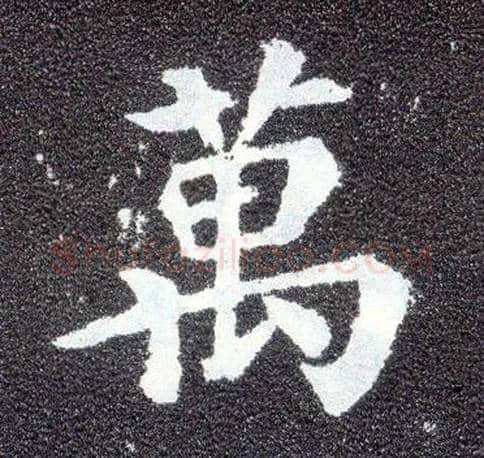 万毛笔楷书写法,摘自唐颜真卿多宝塔碑