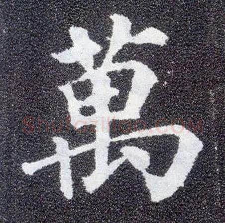 万毛笔楷书写法,摘自唐颜真卿多宝塔碑