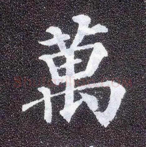 万毛笔楷书写法,摘自唐颜真卿多宝塔碑