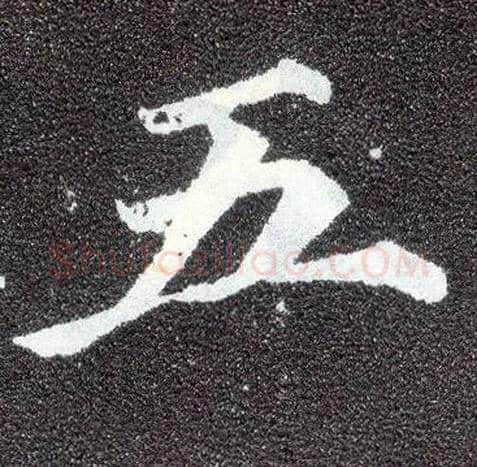 五毛笔楷书写法,摘自唐颜真卿多宝塔碑