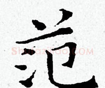 范字黄道周毛笔小楷书法写法,摘自黄道周毛笔小楷书法作品