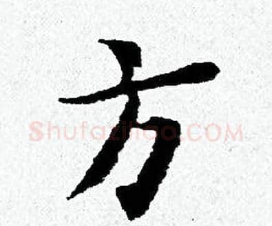 方字黄道周毛笔小楷书法写法,摘自黄道周毛笔小楷书法作品