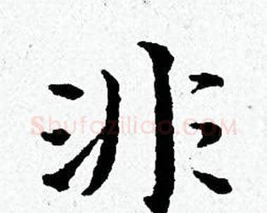 非字黄道周毛笔小楷书法写法,摘自黄道周毛笔小楷书法作品