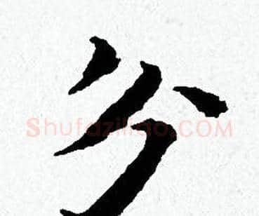 分字黄道周毛笔小楷书法写法,摘自黄道周毛笔小楷书法作品