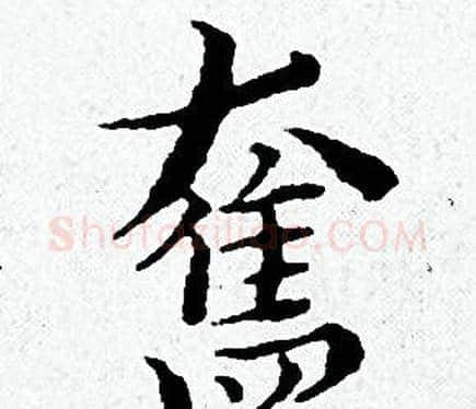 奮字黄道周毛笔小楷书法写法,摘自黄道周毛笔小楷书法作品