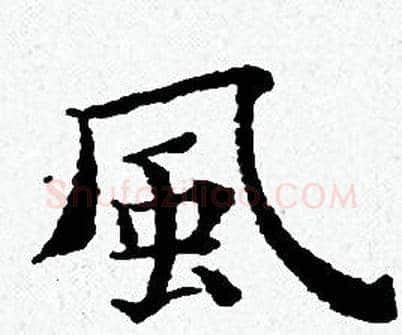 風字黄道周毛笔小楷书法写法,摘自黄道周毛笔小楷书法作品