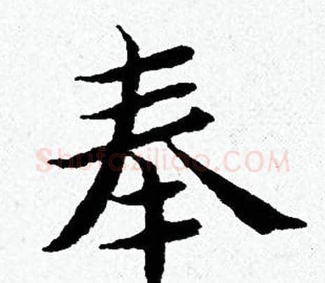 奉字黄道周毛笔小楷书法写法,摘自黄道周毛笔小楷书法作品